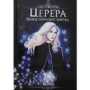 Церера. Танец ночного цветка