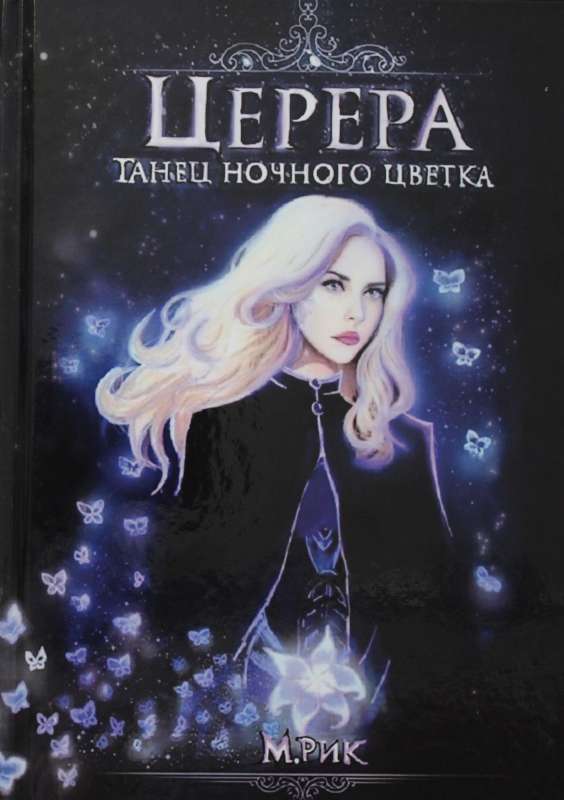 Церера. Танец ночного цветка