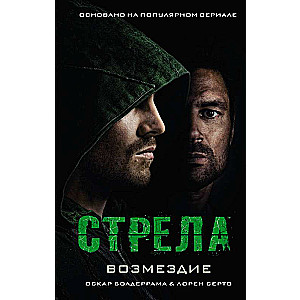 Стрела: Возмездие