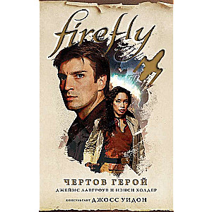 Firefly. Чертов герой