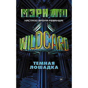 Wildcard: Темная лошадка