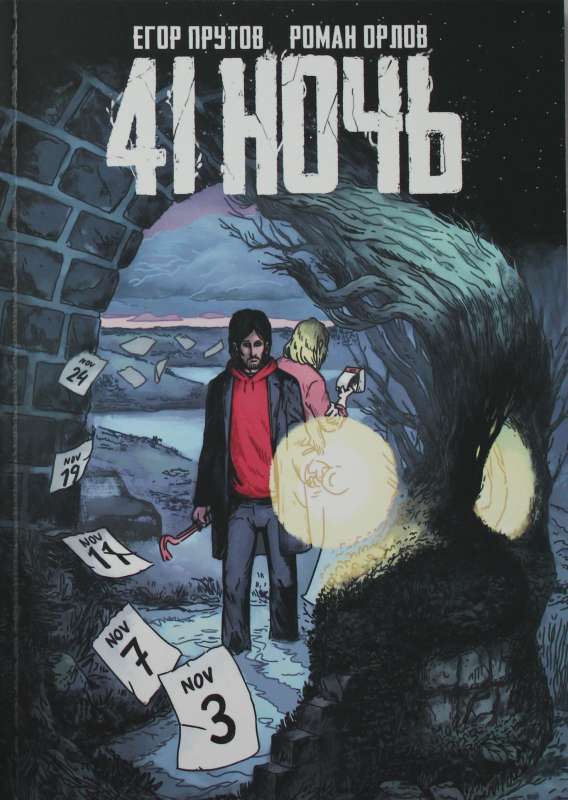 41 Ночь