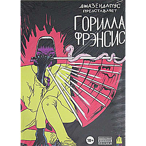 Горилла Фрэнсис