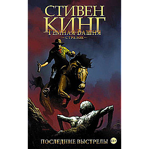 Тёмная башня: Стрелок. Книга 6. Последние выстрелы