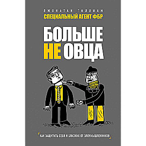 Больше не овца: как защитить себя и близких от злоумышленников