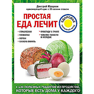 Простая еда лечит: отравления, похмелье, нервы, плохую память, простуду и грипп