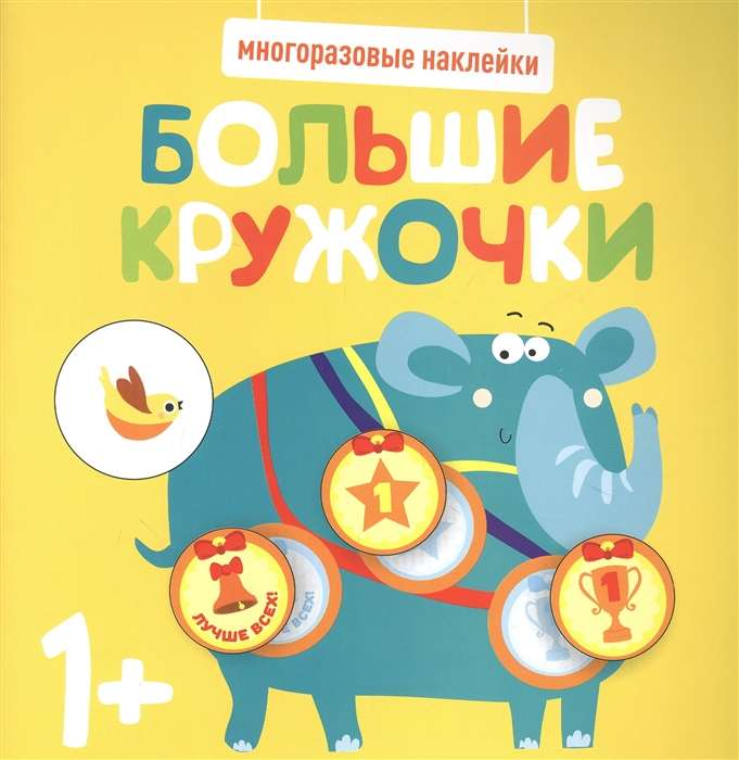 Многоразовые наклейки. Большие кружочки. Выпуск 4