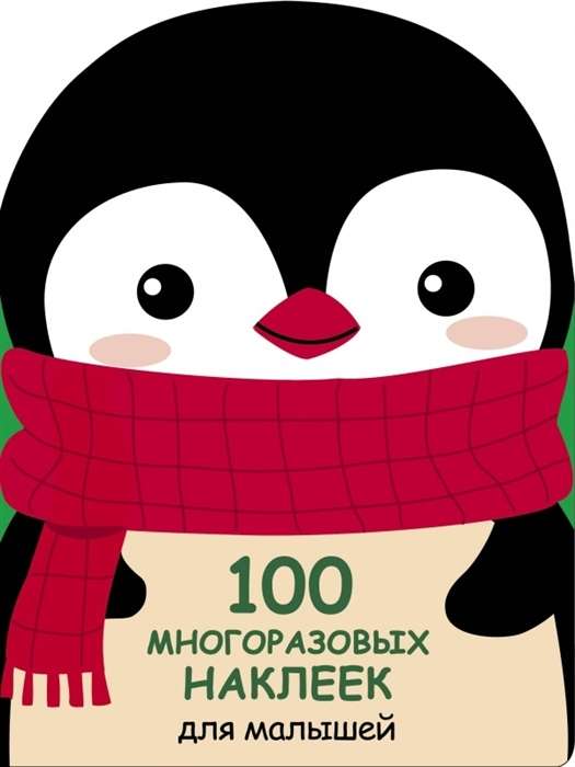 100 многоразовых наклеек для малышей. Пингвинёнок