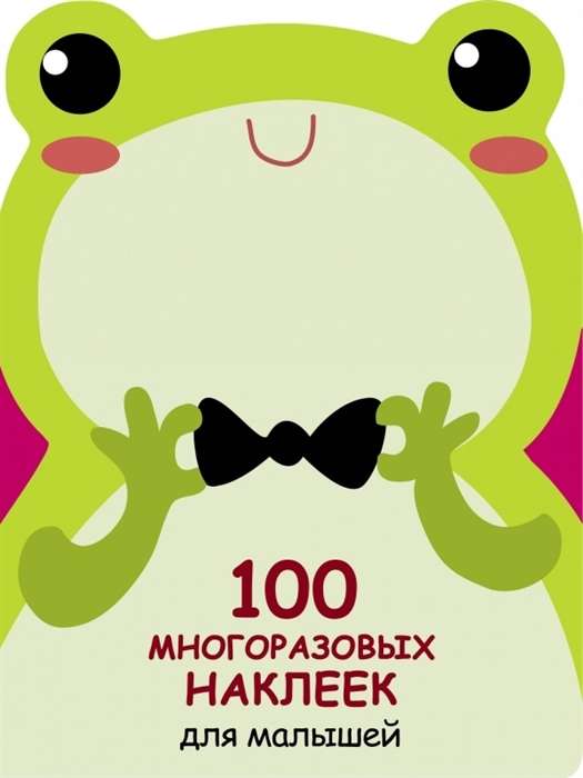 100 многоразовых наклеек для малышей. Лягушонок