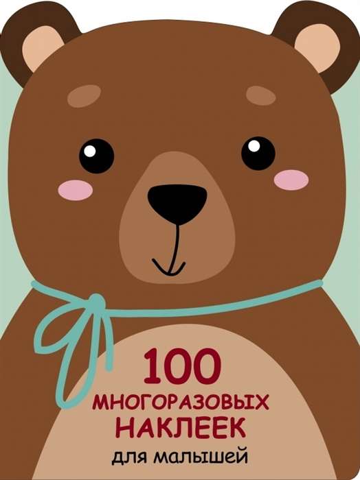 100 многоразовых наклеек для малышей. Медвежонок