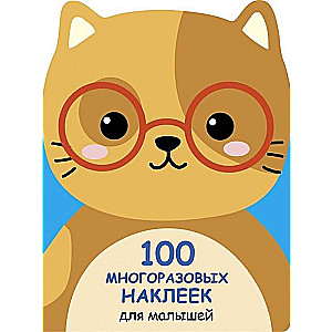 100 многоразовых наклеек для малышей. Котёнок