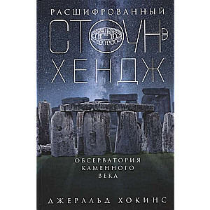 Расшифрованный Стоунхендж. Обсерватория каменного века