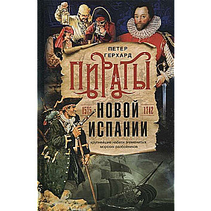 Пираты Новой Испании. 1575-1742