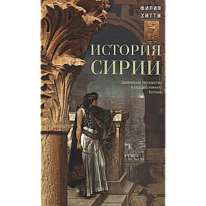 История Сирии. Древнейшее государство в сердце Ближнего Востока