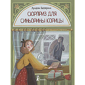 Сюрприз для Синьорины Корицы