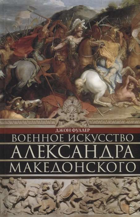 Военное искусство Александра Македонского