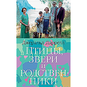 Птицы, звери и родственники