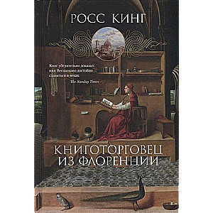 Книготорговец из Флоренции