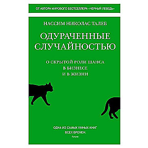 Одураченные случайностью. О скрытой роли шанса в бизнесе и в жизни