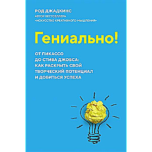 Гениально! От Пикассо до Стива Джобса: как раскрыть свой творческий потенциал и добиться успеха