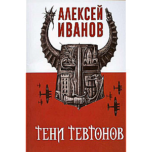 Тени тевтонов