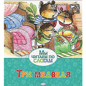 Три медведя