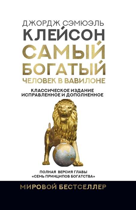 Самый богатый человек в Вавилоне. Классическое издание, исправленное и дополненное