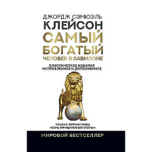 Самый богатый человек в Вавилоне. Классическое издание, исправленное и дополненное