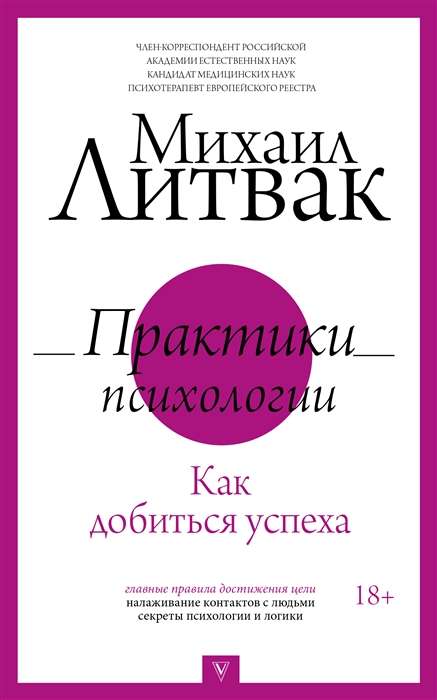 Практики психологии. Как добиться успеха