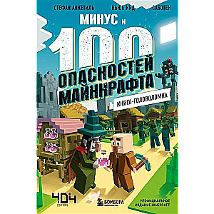 Книга-головоломка. Минус и 100 опасностей Майнкрафта