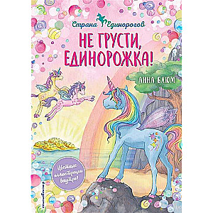 Мечты единорогов