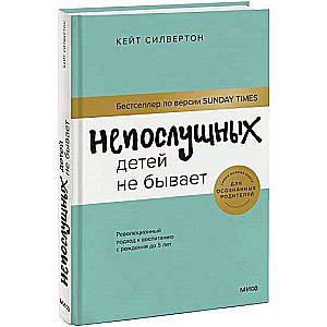 Непослушных детей не бывает. Революционный подход к воспитанию с рождения до 5 лет