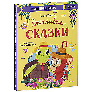 Вежливые сказки. Волшебные слова худ. Светлана Шендрик