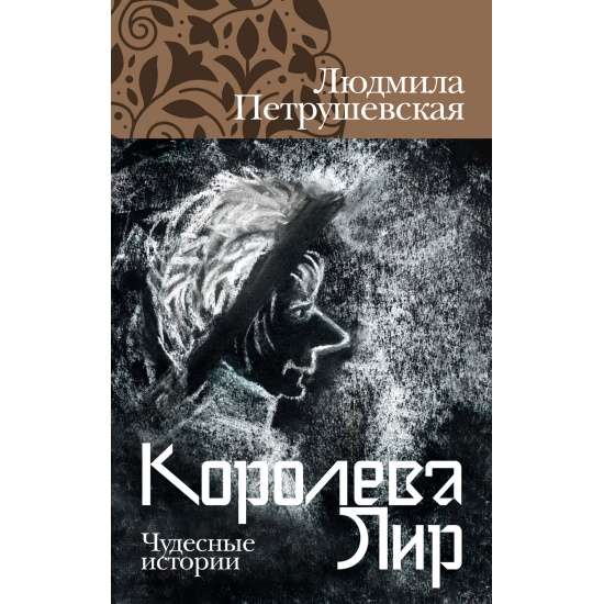 Королева Лир. Чудесные истории