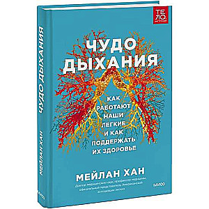 Чудо дыхания. Как работают наши легкие и как поддержать их здоровье