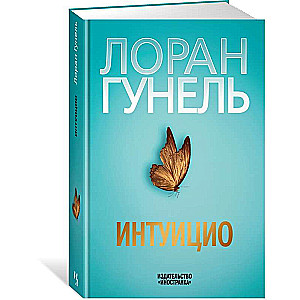 Интуицио