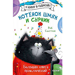 Котёнок Шмяк и Сырник. Большая книга приключений