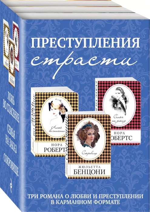 Преступления страсти. Три романа о любви и преступлении комплект из 3 книг