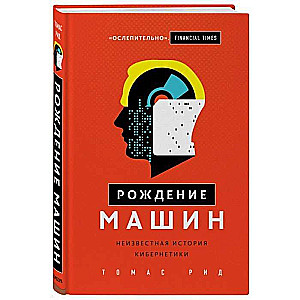 Рождение машин. Неизвестная история кибернетики