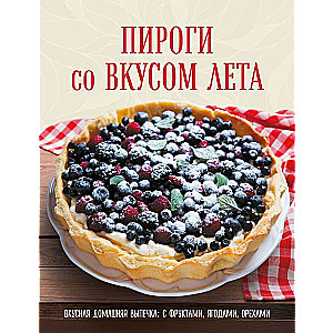 ПИРОГИ со ВКУСОМ ЛЕТА. С фруктами, ягодами, орехами