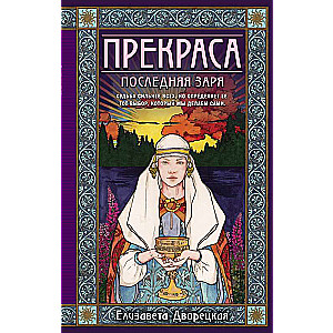 Прекраса. Последняя заря