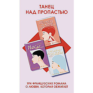 Танец над пропастью комплект из 3 книг