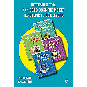 Истории о том, как одно событие может перевернуть всю жизнь комплект из 4 книг