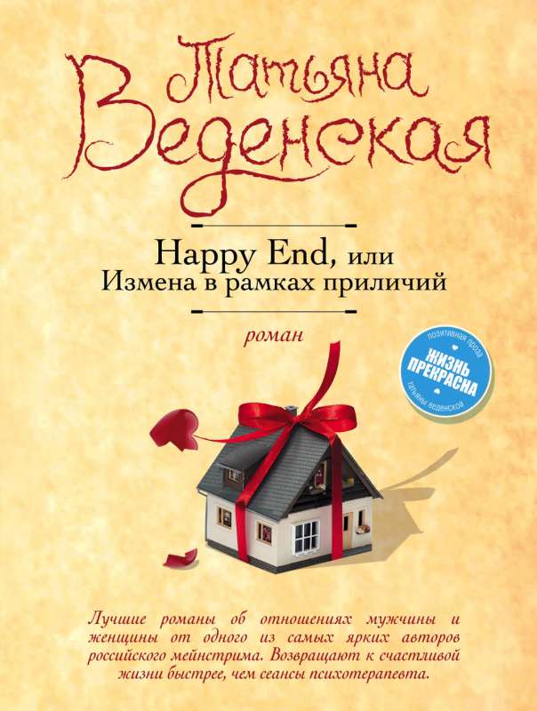 Happy End, или Измена в рамках приличий