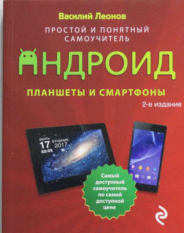 Планшеты и смартфоны на Android. Простой и понятный самоучитель. 2-е издание