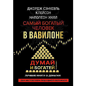 Самый богатый человек в Вавилоне. Думай и богатей