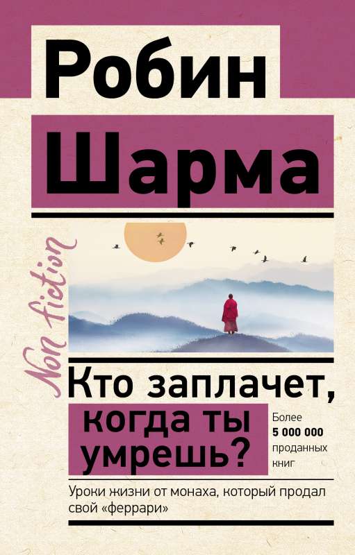 Кто заплачет, когда ты умрешь? Уроки жизни от монаха, который продал свой феррари