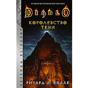 Diablo. Королевство тени