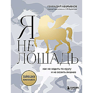 Я не лошадь. 100 самых частых вопросов врачу-психотерапевту