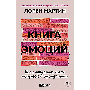 Книга эмоций. Как я превратила плохое настроение в хорошую жизнь